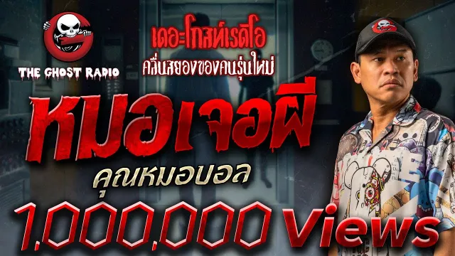 หมอเจอผี •  | 24 ส.ค. 67 | THE GHOST RADIO