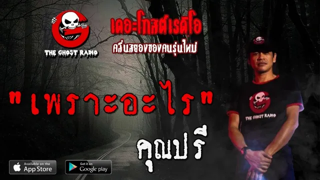 เพราะอะไร |  | 15 พฤษภาคม 2563 | TheGhostRadioOfficial ฟังเรื่องผีเดอะโกส
