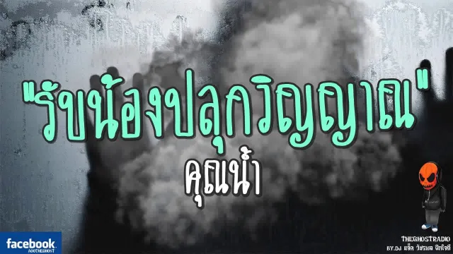 รับน้องปลุกวิญญาณ |  | 17 กันยายน 2560 | TheGhostRadio ฟังเรื่องผีเดอะโกส