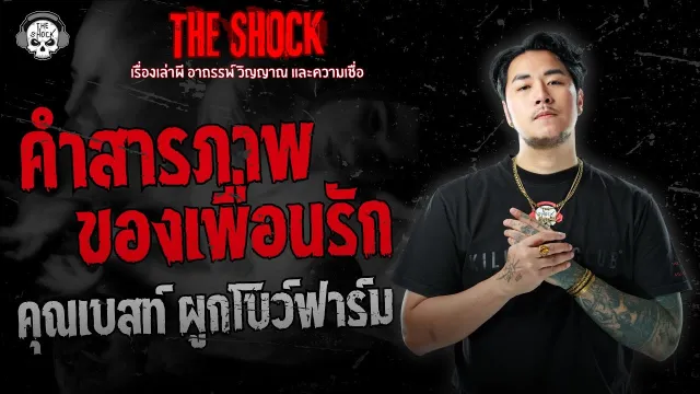 คำสารภาพของเพื่อนรัก คุณเบสท์ ผูกโบว์ฟาร์ม | THE SHOCK
