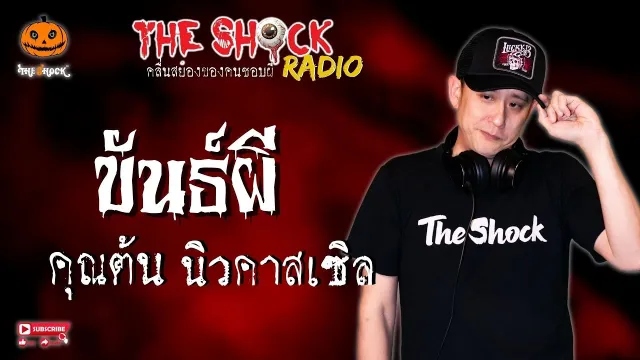 ขันธ์ผี คุณต้น นิวคาสเซิล l TheShock13