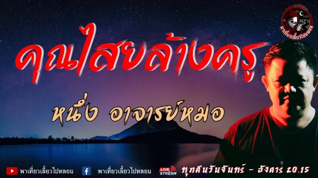 หนึ่ง อาจารย์หมอ | พาเที่ยวเลี้ยวไปหลอน
