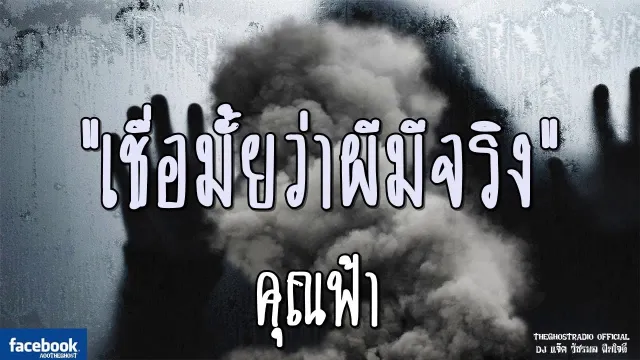 เชื่อมั้ยว่าผีมีจริง |  | 22 กันยายน 2561 | TheGhostRadio ฟังเรื่องผีเดอะโกส