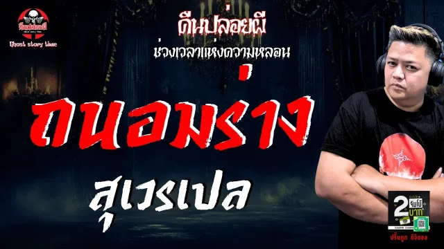 เรื่อง ถนอมร่าง  - สุเวรเปล