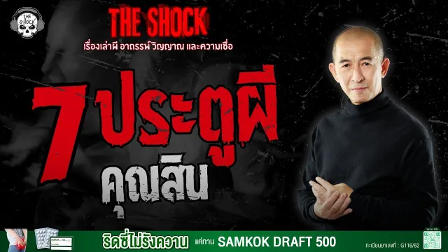 เจ็ดประตูผี คุณสิน ดวง9มงคลพยากรณ์ | THE SHOCK