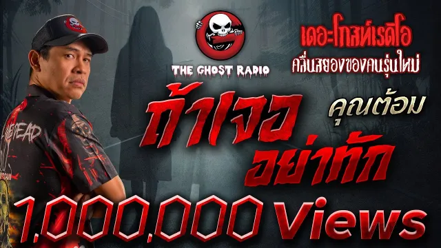 ถ้าเจอ อย่าทัก •  | 13 ต.ค. 67 | THE GHOST RADIO