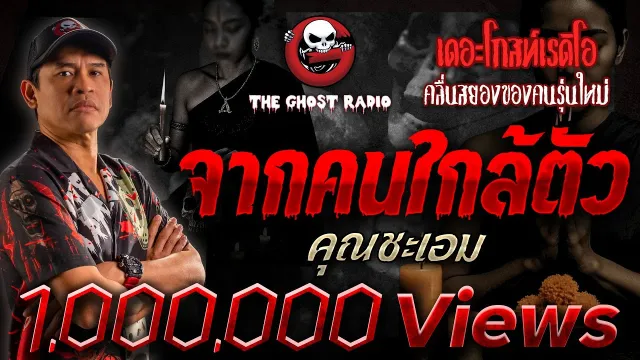 จากคนใกล้ตัว •  | 3 ส.ค. 68 | THE GHOST RADIO