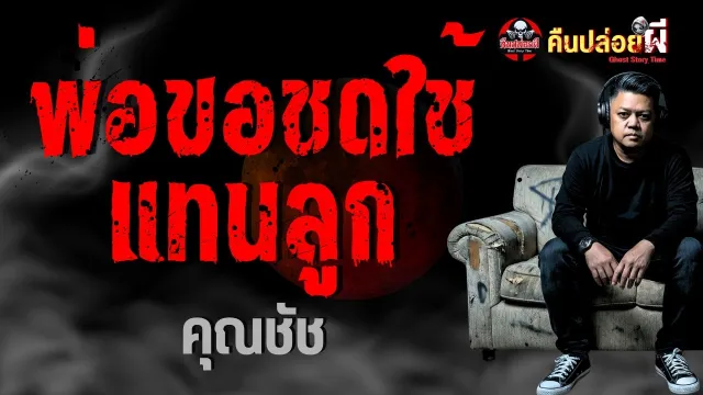เรื่อง พ่อขอชดใช้แทนลูก  - คุณชัช