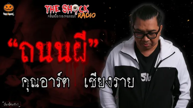 ถนนผี คุณอาร์ต เชียงราย l TheShock13