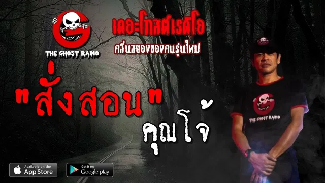 สั่งสอน |  | 7 เมษายน 2562 | TheGhostRadioOfficial ฟังเรื่องผีเดอะโกส