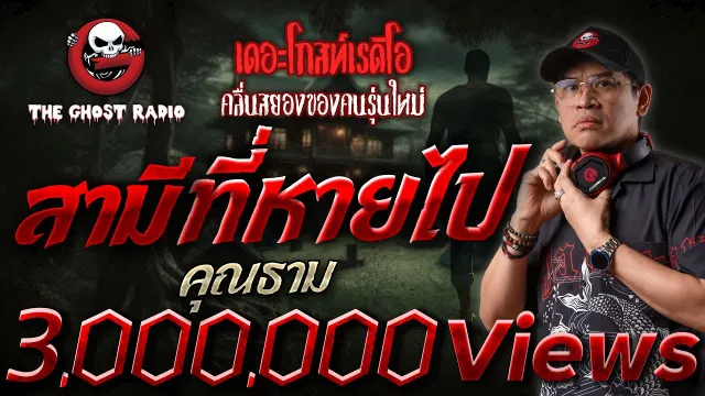 สามีที่หายไป •  | 3 พ.ย. 67 | THE GHOST RADIO
