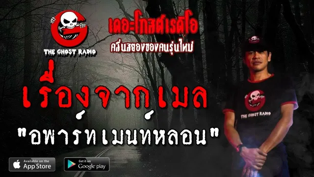 เรื่องจากเมล | อพาร์ทเมนท์หลอน | 7 เมษายน 2562 | TheGhostRadio ฟังเรื่องผีเดอะโกส
