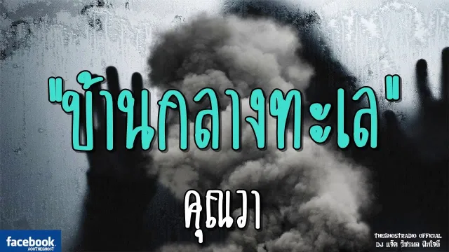บ้านกลางทะเล |  | 6 มกราคม 2562 | TheGhostRadioOfficial ฟังเรื่องผีเดอะโกส