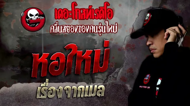 เรื่องจากเมล • หอใหม่ | 26 พ.ย. 65 | THE GHOST RADIO