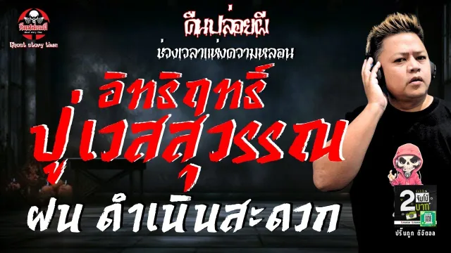 เรื่อง อิทธิฤทธิ์ปู่เวสสุวรรณ์  - ฝน ดำเนินสะดวก
