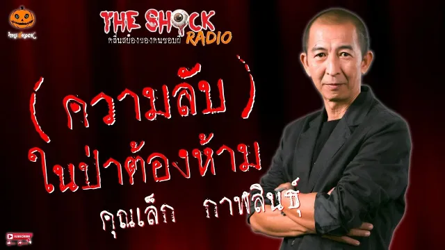 ความลับในป่าต้องห้าม คุณเล็ก กาฬสินธุ์ l TheShock13