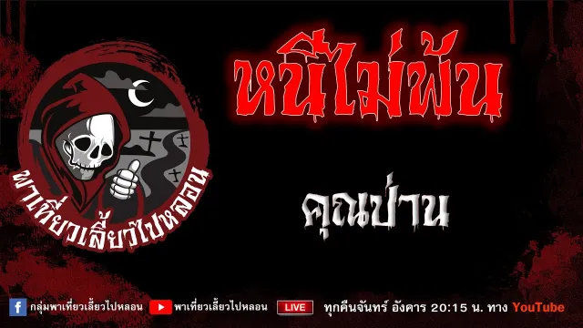 เรื่อง หนีไม่พ้น - คุณป่าน