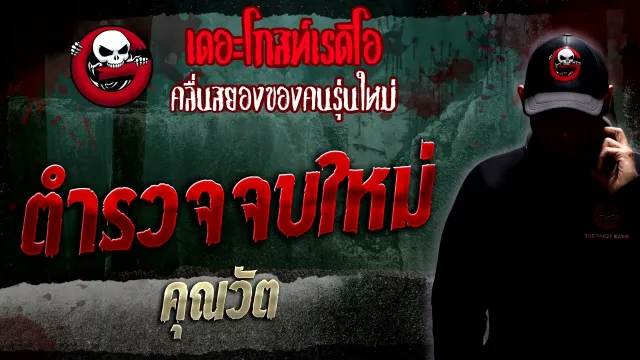 ตำรวจจบใหม่ •  | 8 ม.ค. 66 | THE GHOST RADIO