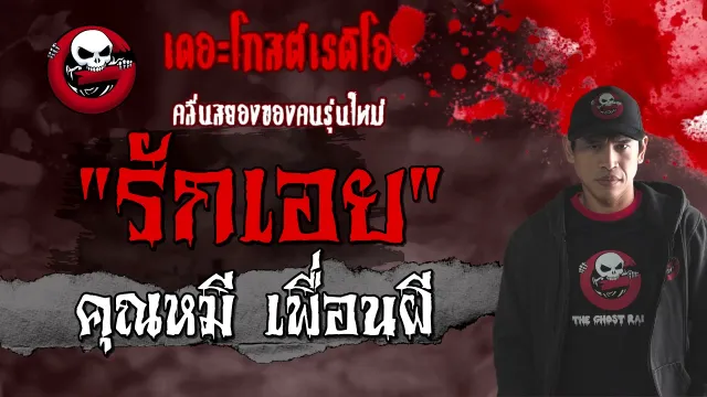 รักเอย |  เพื่อนผี | เล่าเรื่องผี | 21 มี.ค. 2564 | THE GHOST RADIO