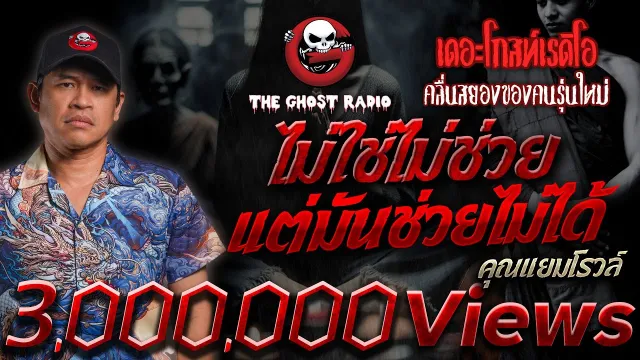 ไม่ใช่ไม่ช่วย แต่มันช่วยไม่ได้ •  | 17 มี.ค. 67 | THE GHOST RADIO