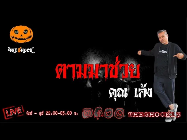 เรื่องเล่าสุดช็อค l ตามมาช่วย คุณ เก้ง l The Shock เดอะช็อค