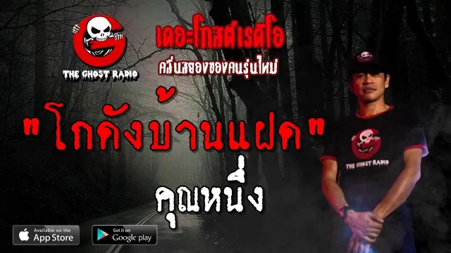 โกดังบ้านแฝด |  | 7 เมษายน 2562 | TheGhostRadioOfficial ฟังเรื่องผีเดอะโกส