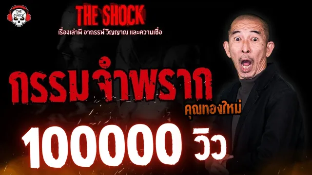 กรรมจำพราก คุณทองใหม่ | THE SHOCK