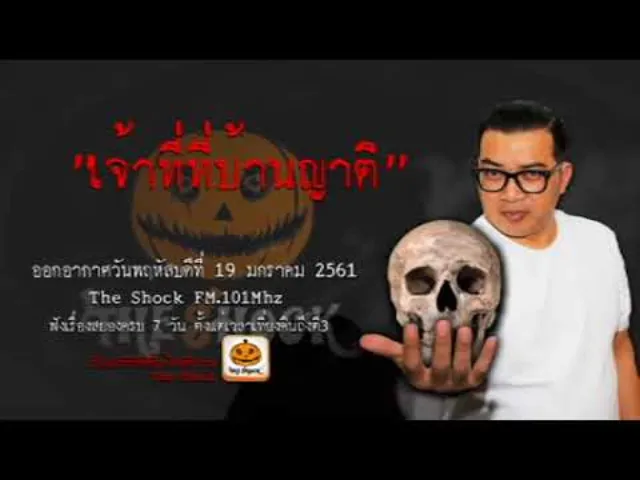 The Shock เดอะช้อค เรื่อง เจ้าที่ที่บ้านญาติ ออกอากาศพฤหัสบดีที่ 19 เมาายน 2561