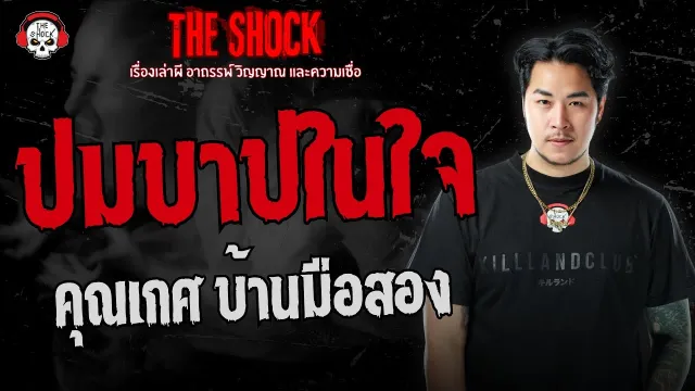 ปมบาปในใจ คุณเกศ บ้านมือสอง | THE SHOCK