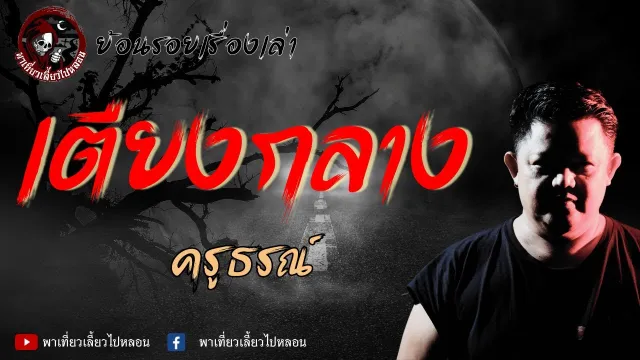 ย้อนรอยเรื่องเล่า | เรื่องเตียงกลาง  - ครูธรณ์