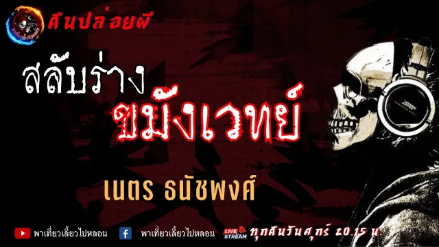เรื่อง สลับร่างขมังเวทย์ - เนตร ธนัชพงศ์ | คืนปล่อยผี