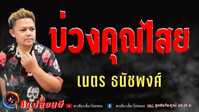 เนตร ธนัชพงศ์