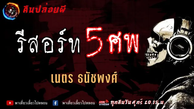 เรื่อง รีสอร์ท 5 ศพ  - เนตร ธนัชพงศ์ | คืนปล่อยผี