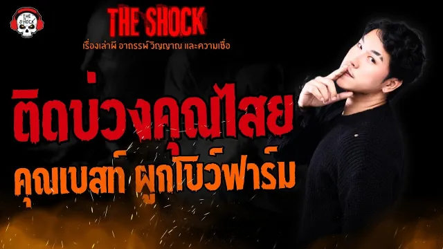 ติดบ่วงคุณไสย คุณเบสท์ ผูกโบว์ฟาร์ม l TheShock13