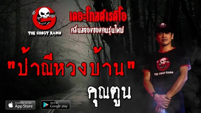ป้าณีหวงบ้าน |  | 31 พฤษภาคม 2563 | TheGhostRadioOfficial ฟังเรื่องผีเดอะโกส