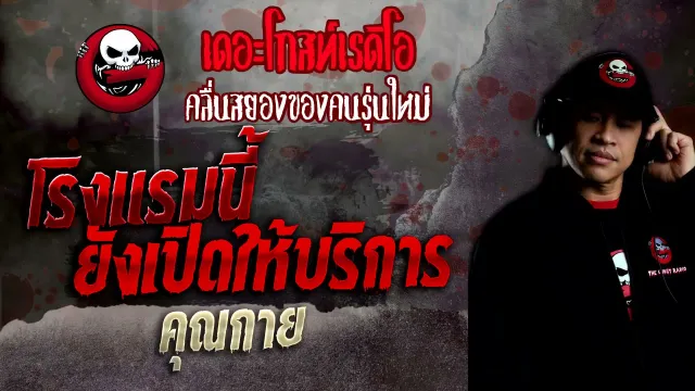 โรงแรมนี้ยังเปิดให้บริการ •  | 7 พ.ย. 64 | THE GHOST RADIO