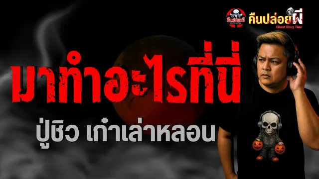 เรื่อง มาทำอะไรที่นี่  - ปูชิว เก๋าเล่าหลอน