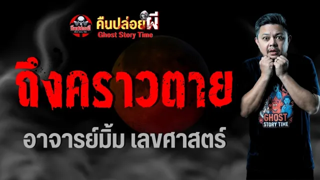 เรื่อง ถึงคราวตาย  - อาจารย์มิ้ม เลขศาสตร์