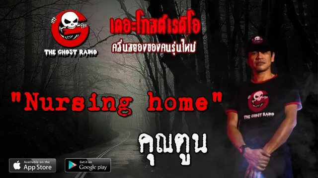 Nursing home |  | 4 เมษายน 2563 | TheGhostRadioOfficial ฟังเรื่องผีเดอะโกส