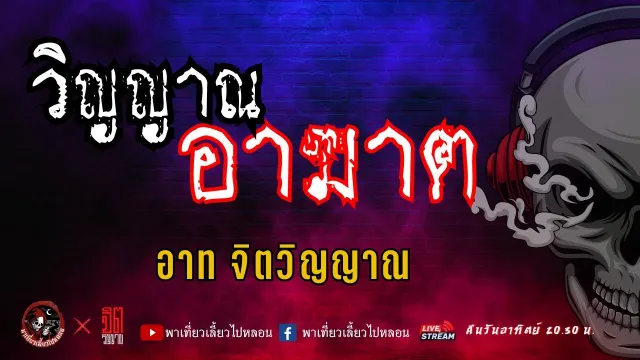 แลกกันเล่าเรื่อง วิญญาณอาฆาต  - อาท จิตวิญญาณ