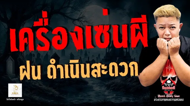 เรื่อง เครื่องเซ่นผี  - ฝน ดำเนินสะดวก
