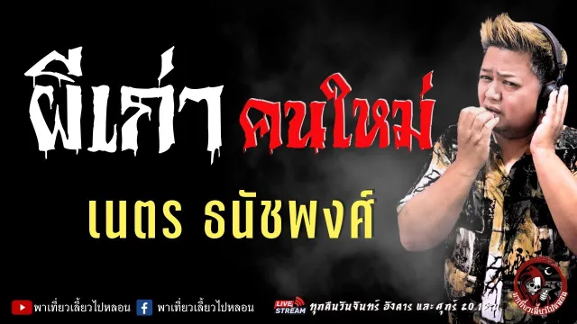 เรื่อง ผีเก่า คนใหม่ - เนตร ธนัชพงศ์