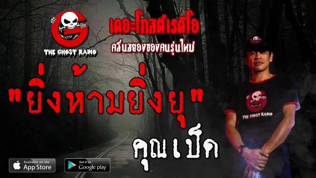 ยิ่งห้ามยิ่งยุ |  | 28 ธันวาคม 2562 | TheGhostRadio ฟังเรื่องผีเดอะโกส