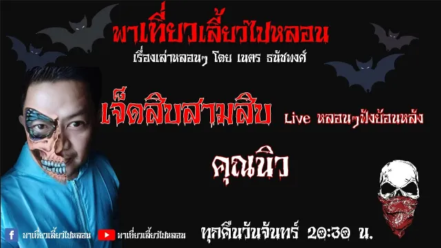 EP. 74 เจ็ดสิบสามสิบ - คุณนิว