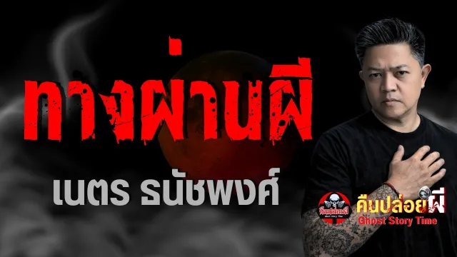 เรื่อง ทางผ่านผี  - เนตร ธนัชพงศ์