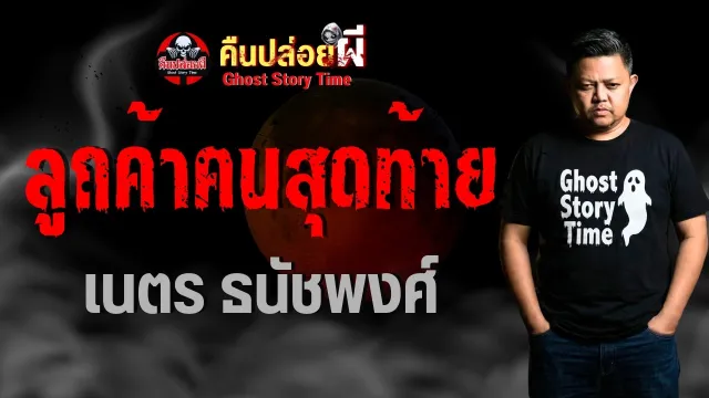 เรื่อง ลูกค้าคนสุดท้าย  - เนตร ธนัชพงศ์