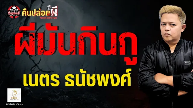 เรื่อง ผีมันกินกู  - เนตร ธนัชพงศ์