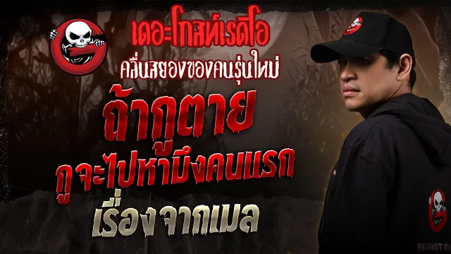 เรื่องจากเมล • ถ้ากูตาย กูจะไปหามึงคนแรก | 24 พ.ค. 68 | THE GHOST RADIO