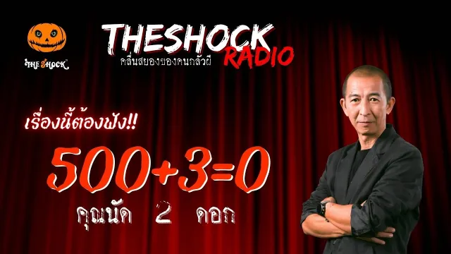 500+3=0 คุณนัด 2 ดอก | TheShock13