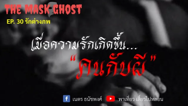 EP. 30 รักต่างภพ